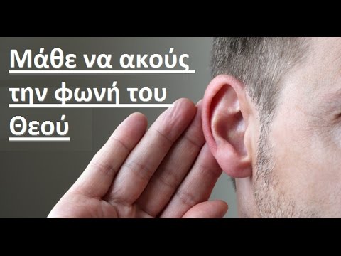 Μάθε να ακούς