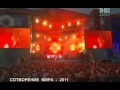 Би-2 - Сотворение мира г. Казань 25-06-2011