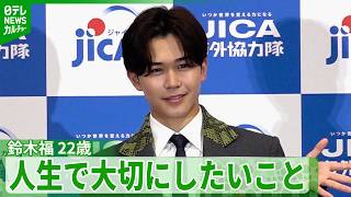 鈴木福 22歳「いいことも嫌なことも含めて…」　これからの人生で大切にしたいこと