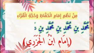 مَتَن الجَزَرِي بَابُ صِفَاتِ الْحُرُوْفِ Matan Al-Jazari bab Sifat Huruf