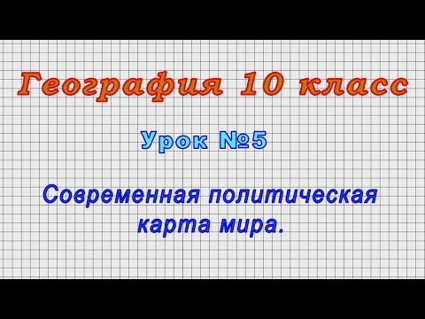 География 10 класс (Урок№5 - Современная политическая карта мира.)