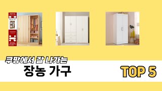 일상에서 유용한 장농 가구 추천 5개