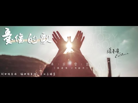 EST張星唯 - 憂傷的歌
