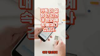 #카톡 #카톡검열 #카카오톡 #시니어 #시니어건강 #명상 카톡 빨리 이것부터 끄세요.검열 문제가아닙니다.