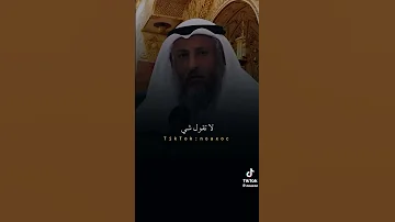 السكوت عند الغضب د عثمان الخميس حفظه الله 