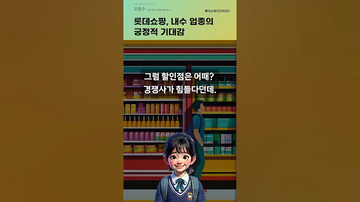 롯데쇼핑, 내수 업종의 긍정적 기대감 #20250415#주식#증권정보#주식정보