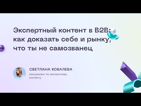 Экспертный контент в В2В: как доказать себе и рынку, что ты не самозванец