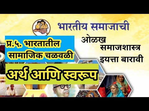 प्र.५ भारतातील सामाजिक चळवळी | अर्थ आणि स्वरूप | समाजशास्त्र १२ वी | Sociology 12th Class