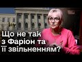 🔥❗ Скандальне звільнення Ірини Фаріон - це ще не фінал!