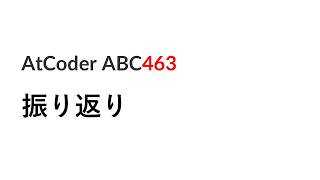 【過去問】ABC463 振り返り(A~C)【AtCoder】
