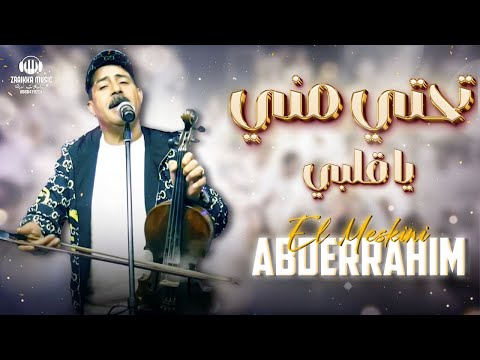 عبد الرحيم المسكيني تهتي مني يا قلبي       