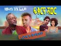 Ethiopia Movie : Fiker ena shower  2021 Full Length Ethiopia Film  2021