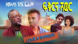 Ethiopia Movie : Fiker ena shower  2021 Full Length Ethiopia Film  2021