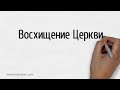 Восхищение Церкви | Герман Бем