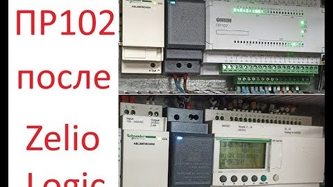 Замена Zelio Logic на ПР102 в шкафе управления КНС