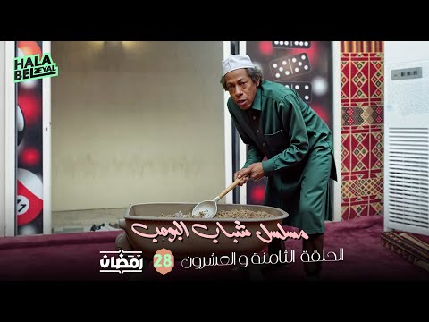 مسلسل شباب البومب الحلقة 28 الثامنة والعشرون 28 رمضان 