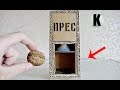 ÐšÐ°Ðº ÑÐ´ÐµÐ»Ð°Ñ‚ÑŒ Ð³Ð¸Ð´Ñ€Ð°Ð²Ð»Ð¸Ñ‡ÐµÑÐºÐ¸Ð¹ Ð¿Ñ€ÐµÑÑ Ð¸Ð· ÐºÐ°Ñ€Ñ‚Ð¾Ð½Ð°? / How to make hyd