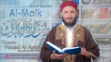 تلاوة خاشعة لسورة الملك برواية قالون للشيخ فؤاد العياري