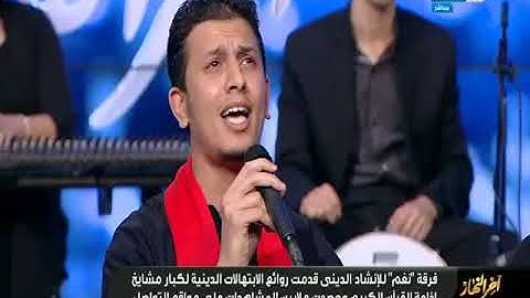 محاكاة إذاعة القرآن الكريم من داخل أستوديو آخر النهار مع تامر أمين  أ شباب مشايخ إذاعة القرآن الكريم