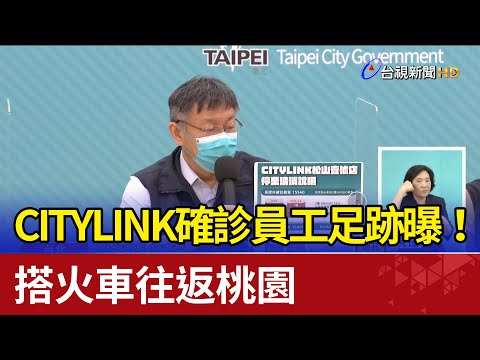 CITYLINK確診員工足跡曝! 搭火車往返桃園