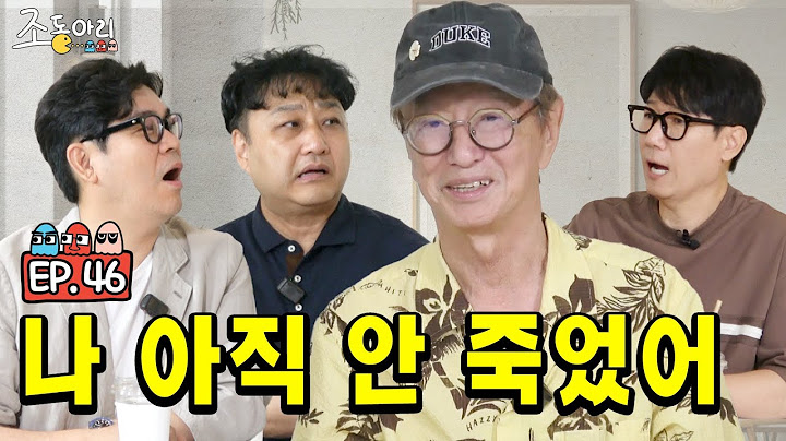 [Ep.46] 살아있는 개그계의 화석 모셨습니다ㅣ⭐️유성처럼 나타나 획을 그은 영원한 개그맨  [조동아리 46회]