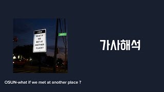 OSUN권오선-What if we met at another place 가사해석