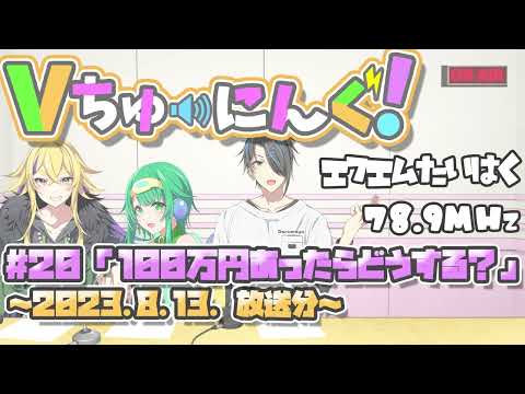 【VTuber】FMラジオ： Vちゅーにんぐ！#20【2023.8.13】