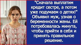 видео: Сначала выплатим кредит сестре, а потом уже подумаем о детях! Объявил муж, узнав о беременности жены картинка: Сначала выплатим кредит сестре, а потом уже подумаем о детях! Объявил муж, узнав о беременности жены