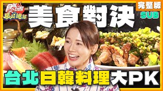 [SUB] 超派～台北日韩料理大PK！日式料理吃到饱、首尔道地炒 ... 