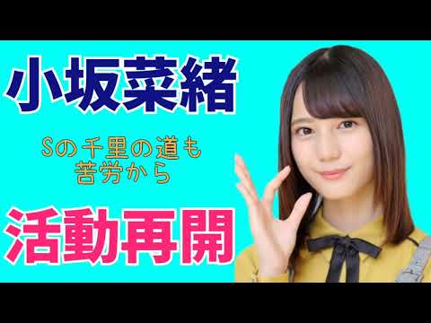 【日向坂速報】小坂菜緒活動再開発表！ #小坂菜緒 #youtube #日向坂46