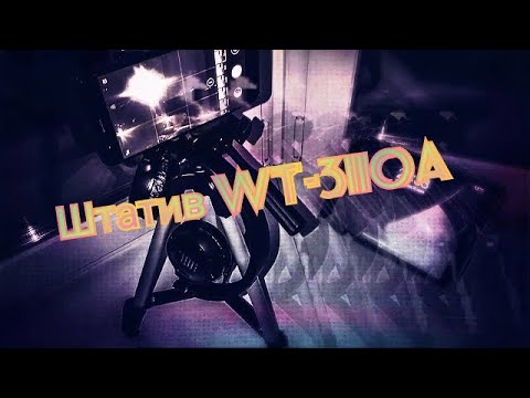 Дешёвый штатив за 500р! Fancier Weifeng WT-3110А!