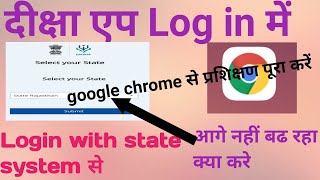 Diksha app login with state system से आगे नहीं खुल रहा है|Google Chrome से प्रशिक्षण कैसे पूरा करे