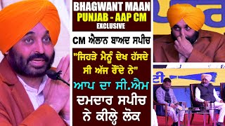 After Aap Punjab Cm announcement Bhagwant Maan's first speech