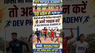 SI Physical Pass करना है? 10 अप्रैल से New Batch | Dev Physical Academy