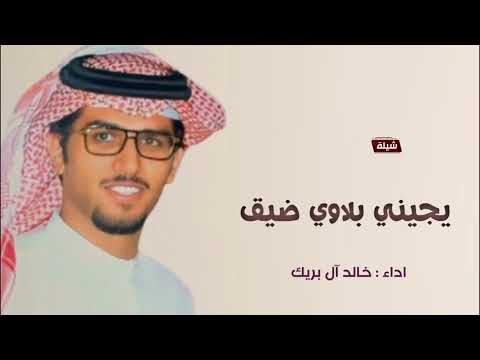 شيلات خالد ال بريك شيلة يجيني بلاوي ضيق شيلات طرب خالد آل بريك2025