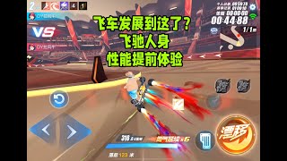 飞车发展到这地步了？免费A车飞驰人身性能提前体验ZingSpeed Mobile/QQ飞车手游/極速領域