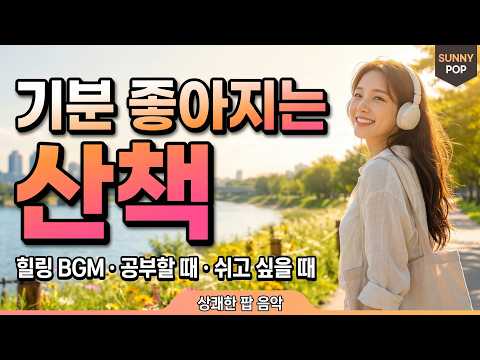 산책할때 듣는 노래 🌤️ Walk in Freedom | 청량한 팝 음악 Adventure Pop Playlist