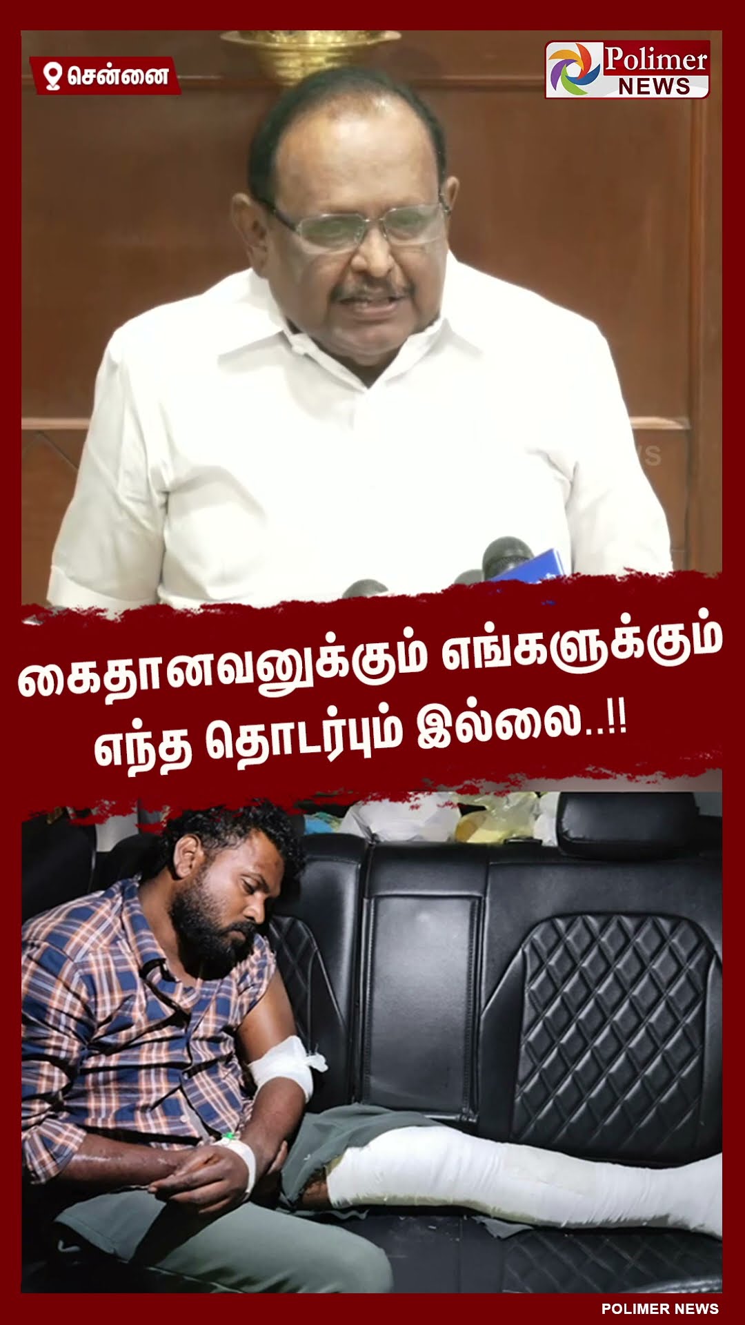 கைதானவனுக்கும் எங்களுக்கும் எந்த தொடர்பும் இல்லை..#shorts