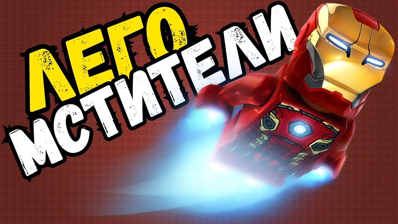 МСТИТЕЛИ В ЛЕГО ИГРАХ!