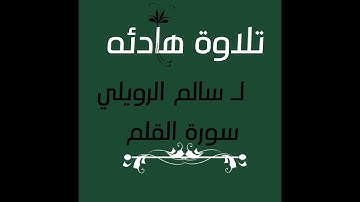 سورة القلم كاملة سالم الرويلي صوت يدخلك الى عالم آخر✨