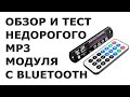 Обзор недорогого MP3 модуля с bluetooth или отличное устройство для оживления старого магнитофона