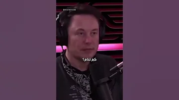 إيلون ماسك كم من ساعة تنام 