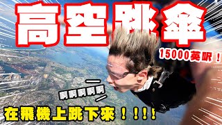 超高！從飛機上面跳下來，高空跳傘大尖叫！【黃氏兄弟】澳洲skydiving Ft. ShopBack