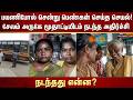 பயணிபோல் சென்று பெண்கள் செய்த செயல்!சேலம் அருகே மூதாட்டியிடம் நடந்த அதிர்ச்சி நடந்தது என்ன?