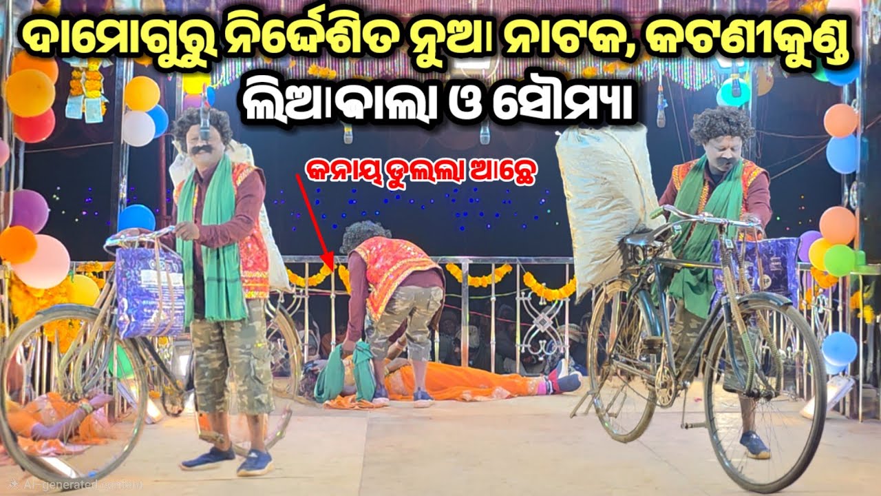 ଲିଆଵାଲା //କଟଣୀ କୁଣ୍ଡ ନୁଆ ନାଟକ //ଦାମୋ ଗୁରୁ #newnatak #comedy #entertainment #katnikund #ibkoraputia 