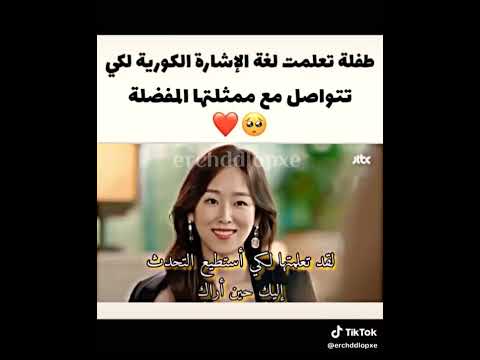 طفلة تعلمت لغة الإشارة الكورية لكي التواصل مع ممثلتها المفضلة 