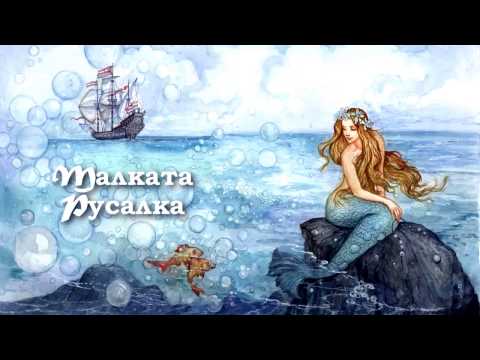 Малката Русалка Ханс Кристиан Андерсен