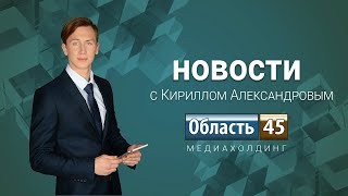 Якушев рассказал об антикризисных мерах, курганские бабушки связали одежду для украинских детей