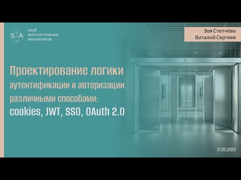 Video: SSO аутентификациябы же авторизациябы?