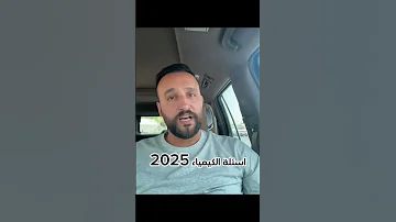 حسين الهاشمي و اسئلة كيمياء السادس 2025 